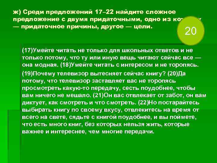 ж) Среди предложений 17– 22 найдите сложное предложение с двумя придаточными, одно из которых ж) Среди предложений 17– 22 найдите сложное предложение с двумя придаточными, одно из которых