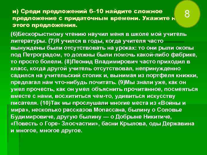и) Среди предложений 6– 10 найдите сложное предложение с придаточным времени. Укажите номер и) Среди предложений 6– 10 найдите сложное предложение с придаточным времени. Укажите номер