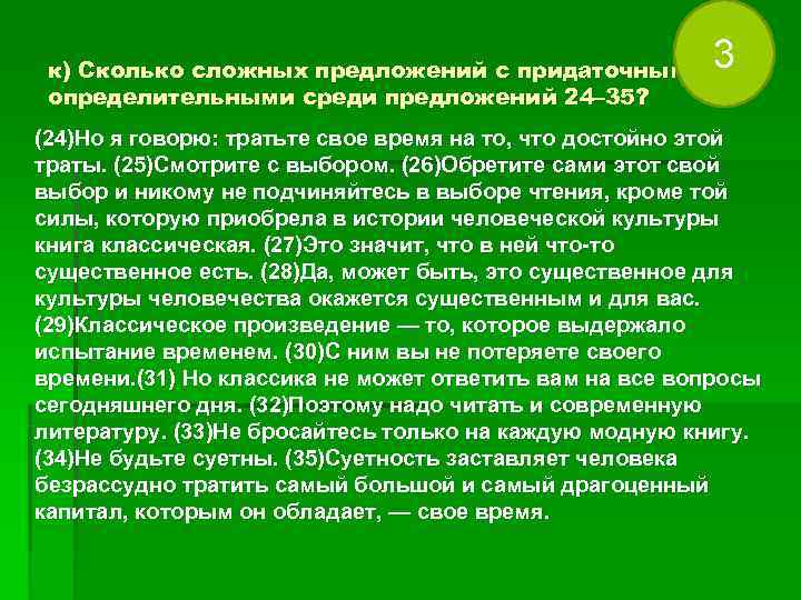 к) Сколько сложных предложений с придаточными 3 определительными среди предложений 24– 35? к) Сколько сложных предложений с придаточными 3 определительными среди предложений 24– 35?