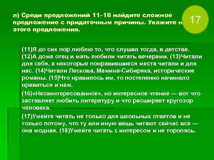 л) Среди предложений 11– 18 найдите сложное предложение с придаточным причины. Укажите номер л) Среди предложений 11– 18 найдите сложное предложение с придаточным причины. Укажите номер