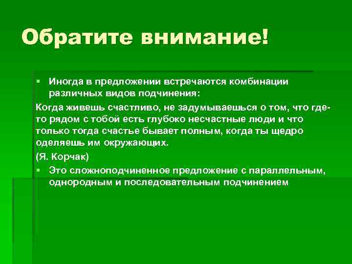Обратите внимание! § Иногда в предложении встречаются комбинации различных видов подчинения: Когда живешь Обратите внимание! § Иногда в предложении встречаются комбинации различных видов подчинения: Когда живешь