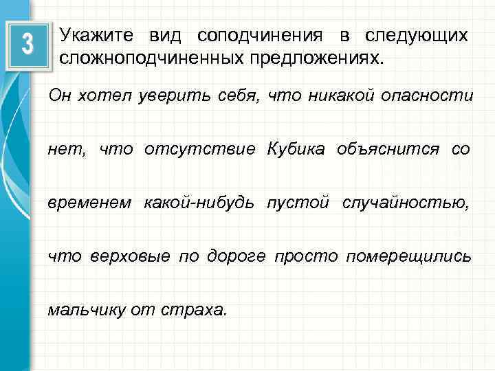  Укажите вид соподчинения в следующих сложноподчиненных предложениях. Он хотел уверить себя, что никакой