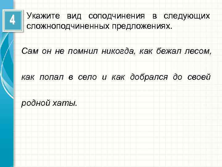  Укажите вид соподчинения в следующих сложноподчиненных предложениях.  Сам он не помнил никогда,