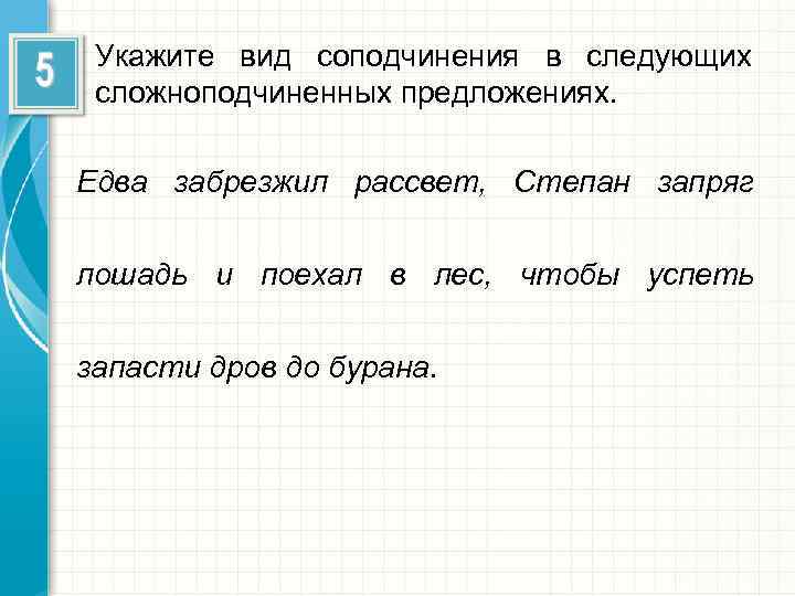  Укажите вид соподчинения в следующих сложноподчиненных предложениях.  Едва забрезжил рассвет, Степан запряг