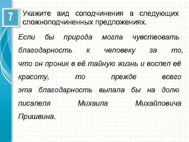  Укажите вид соподчинения в следующих сложноподчиненных предложениях.  Если  бы  природа