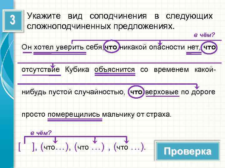  Укажите вид соподчинения в следующих сложноподчиненных предложениях.     в чём?