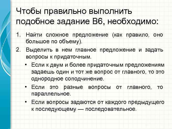 Чтобы правильно выполнить подобное задание В 6, необходимо: 1. Найти сложное предложение (как правило,