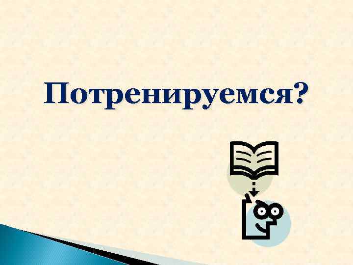 Потренируемся? Потренируемся?