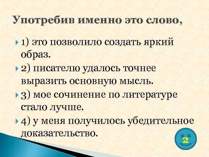 Употребив именно это слово, 1) это позволило создать яркий образ. 2) писателю Употребив именно это слово, 1) это позволило создать яркий образ. 2) писателю