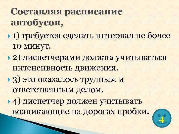 Составляя расписание автобусов, 1) требуется сделать интервал не более 10 минут. Составляя расписание автобусов, 1) требуется сделать интервал не более 10 минут.