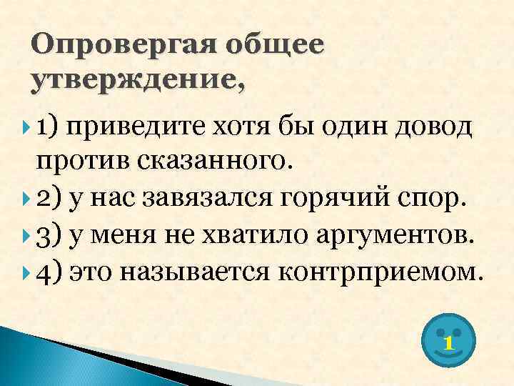 Какими словами он опровергает свое утверждение. Опровергая общее утверждение. Общие утверждения это. Опровергая общее утверждение у нас завязался спор. Общие утверждения примеры.