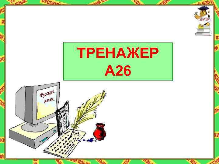 ТРЕНАЖЕР тренажёр А 26  А 25 