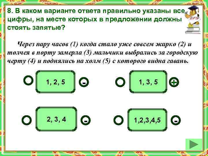 8. В каком варианте ответа правильно указаны все цифры, на месте которых в предложении