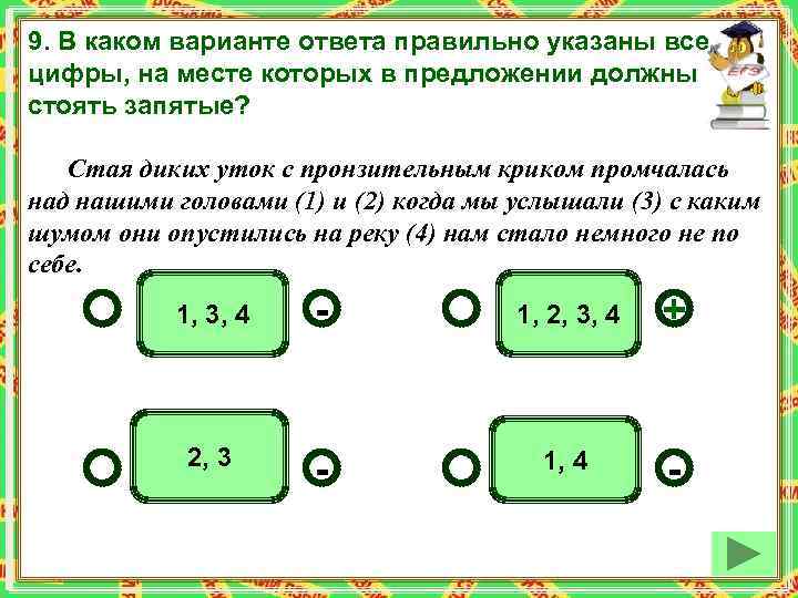 9. В каком варианте ответа правильно указаны все цифры, на месте которых в предложении