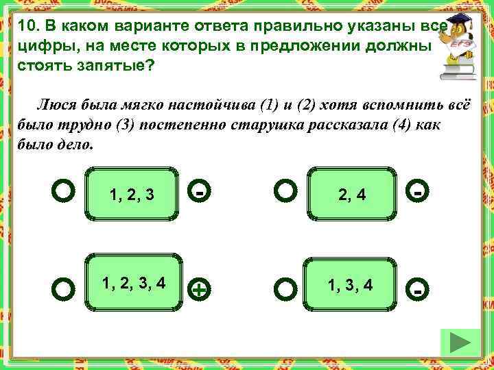10. В каком варианте ответа правильно указаны все цифры, на месте которых в предложении