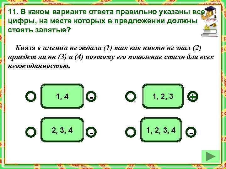 11. В каком варианте ответа правильно указаны все цифры, на месте которых в предложении