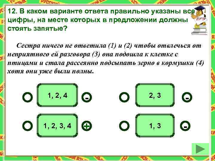 12. В каком варианте ответа правильно указаны все цифры, на месте которых в предложении