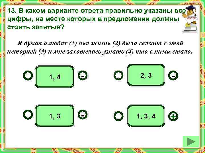 13. В каком варианте ответа правильно указаны все цифры, на месте которых в предложении