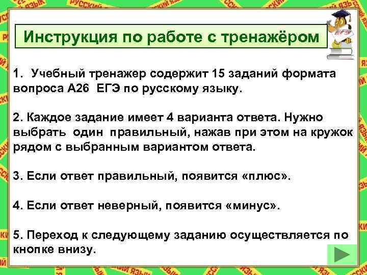  Инструкция по работе с тренажёром 1. Учебный тренажер содержит 15 заданий формата вопроса