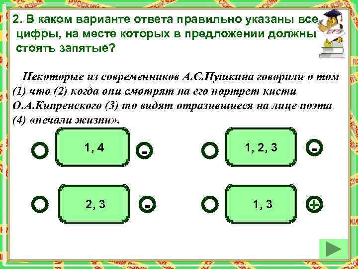 2. В каком варианте ответа правильно указаны все цифры, на месте которых в предложении