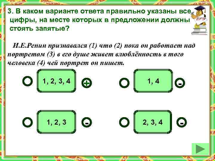 3. В каком варианте ответа правильно указаны все цифры, на месте которых в предложении