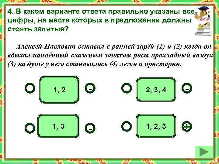 4. В каком варианте ответа правильно указаны все цифры, на месте которых в предложении