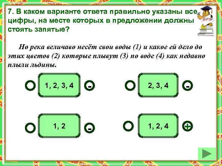 7. В каком варианте ответа правильно указаны все цифры, на месте которых в предложении