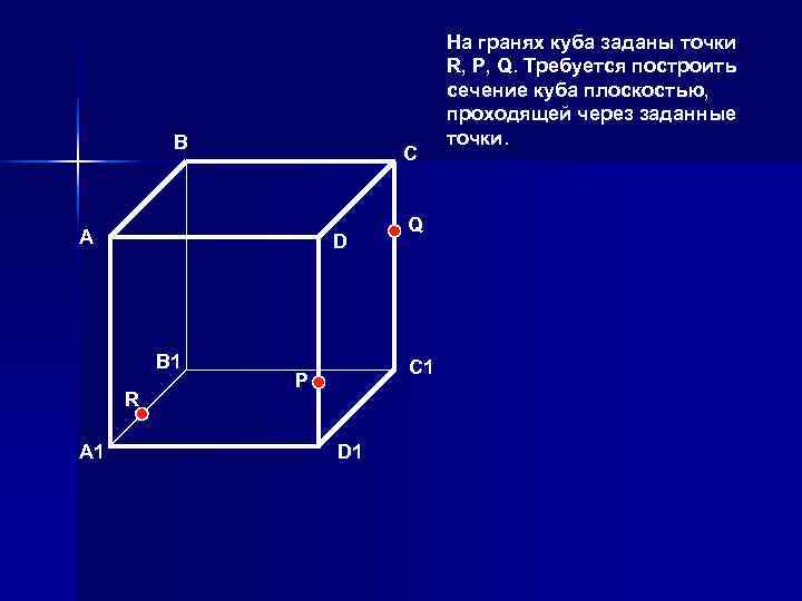 Сечение проходящее через 3 точки