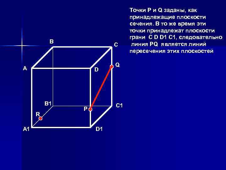       Точки Р и Q заданы, как  