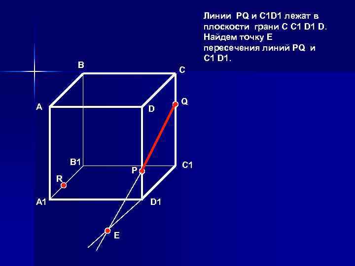       Линии PQ и C 1 D 1 лежат