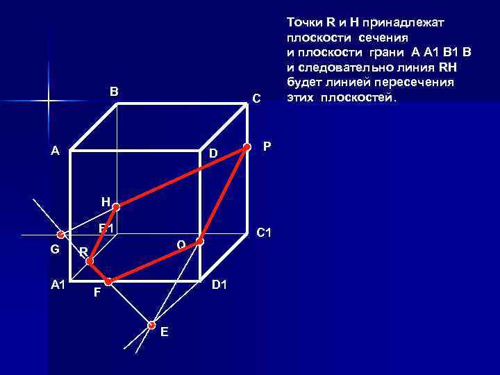        Точки R и H принадлежат  