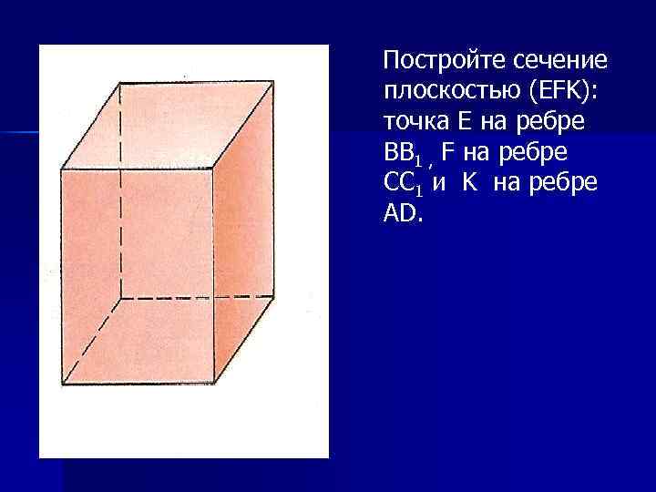 Постройте сечение плоскостью (EFK): точка E на ребре BB 1 , F на ребре
