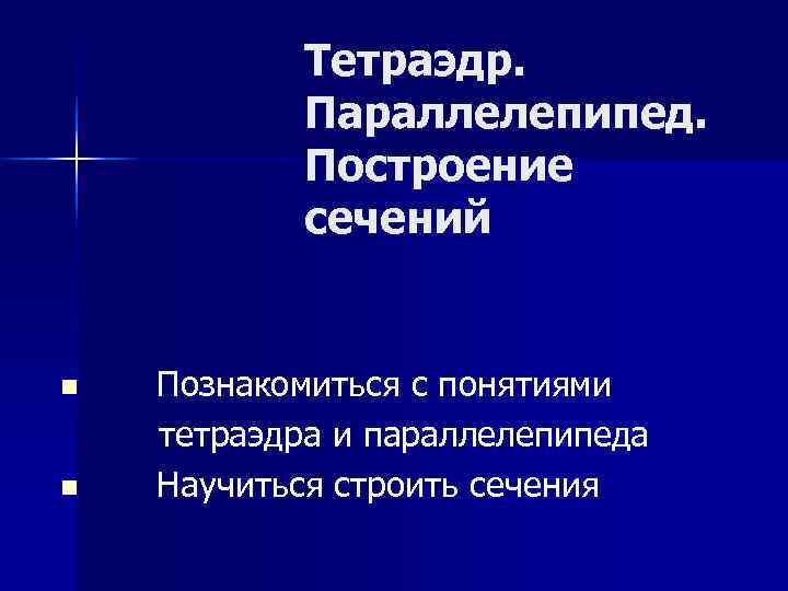   Тетраэдр.   Параллелепипед.   Построение   сечений  n