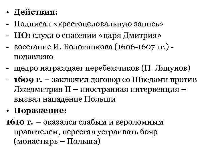  • Действия: - Подписал «крестоцеловальную запись» - НО: слухи о спасении «царя Дмитрия»