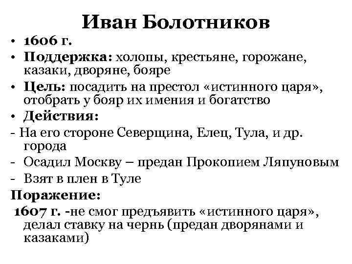    Иван Болотников • 1606 г.  • Поддержка: холопы, крестьяне, горожане,