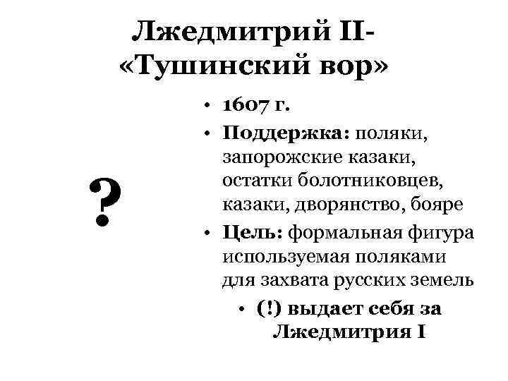  Лжедмитрий II- «Тушинский вор»  • 1607 г.  • Поддержка: поляки, 