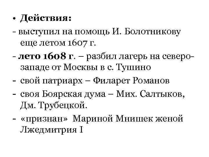  • Действия: - выступил на помощь И. Болотникову  еще летом 1607 г.