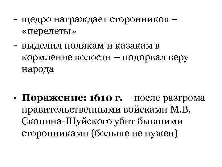 - щедро награждает сторонников –  «перелеты» - выделил полякам и казакам в 