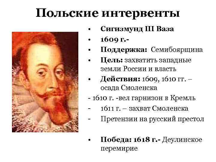 Польские интервенты  •  Сигизмунд III Ваза  •  1609 г. -