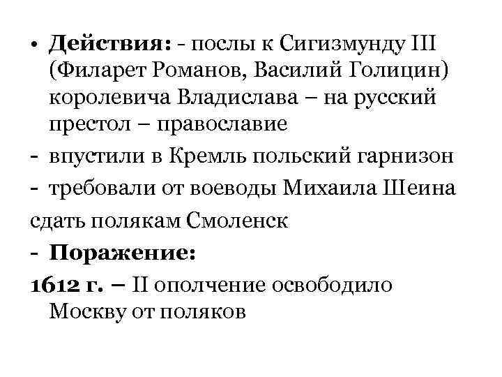  • Действия: - послы к Сигизмунду III  (Филарет Романов, Василий Голицин) 