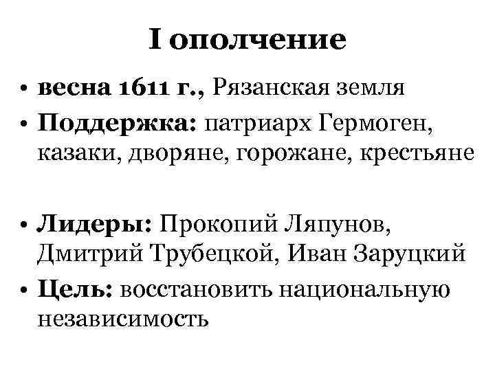    I ополчение • весна 1611 г. , Рязанская земля • Поддержка: