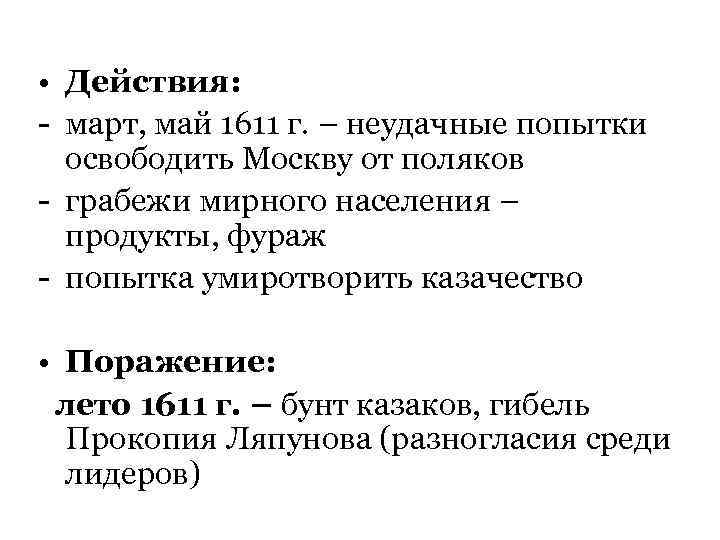  • Действия: - март, май 1611 г. – неудачные попытки  освободить Москву
