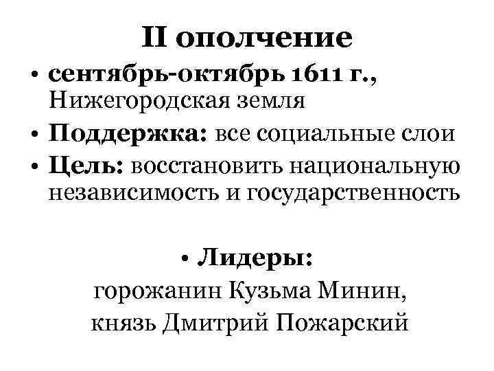    II ополчение • сентябрь-октябрь 1611 г. ,  Нижегородская земля •
