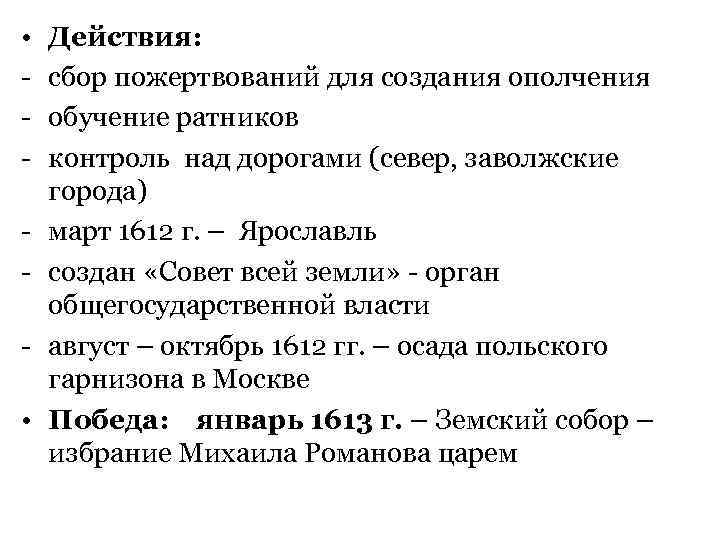  •  Действия: -  сбор пожертвований для создания ополчения -  обучение
