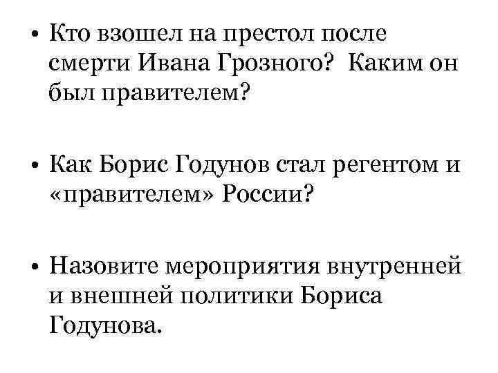  • Кто взошел на престол после  смерти Ивана Грозного? Каким он 