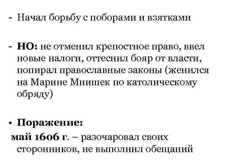 - Начал борьбу с поборами и взятками - НО: не отменил крепостное право, ввел