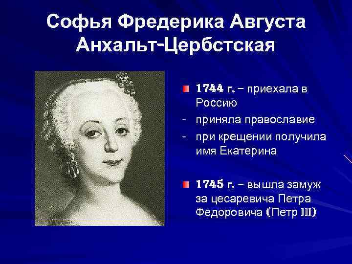 Софья Фредерика Августа  Анхальт-Цербстская    1744 г. – приехала в 