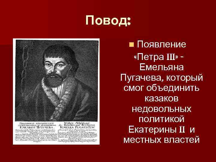 Повод:  n Появление   «Петра III» -   Емельяна Пугачева, который
