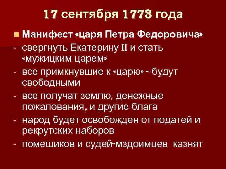   17 сентября 1773 года n Манифест «царя Петра Федоровича» -  свергнуть