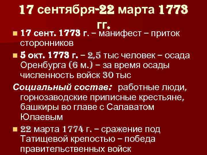  17 сентября-22 марта 1773   гг. n 17 сент. 1773 г. –